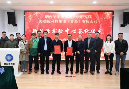 校企共建綠色船配生態(tài)！海德威聯(lián)合哈工程打造新能源實(shí)驗(yàn)中心